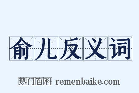 俞儿反义词是什么意思的图片